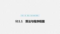 高中数学高考69第十一章 算法、统计与统计案例 11 1　算法与程序框图课件PPT