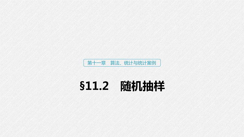 高中数学高考70第十一章 算法、统计与统计案例 11 2　随机抽样课件PPT第1页
