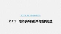 高中数学高考73第十二章 概率、随机变量及其分布 12 1　事件与概率、古典概型课件PPT