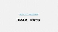 高中数学高考79第十三章 系列4选讲 13 1 坐标系与参数方程 第2课时 参数方程课件PPT