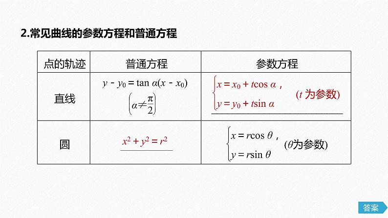 高中数学高考79第十三章 系列4选讲 13 1 坐标系与参数方程 第2课时 参数方程课件PPT第5页