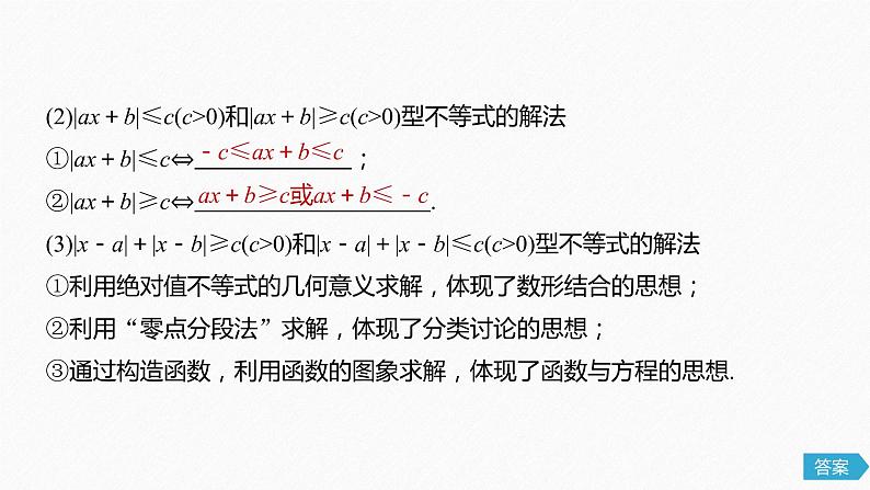 高中数学高考80第十三章 系列4选讲13 2 不等式选讲 第1课时 绝对值不等式课件PPT第5页