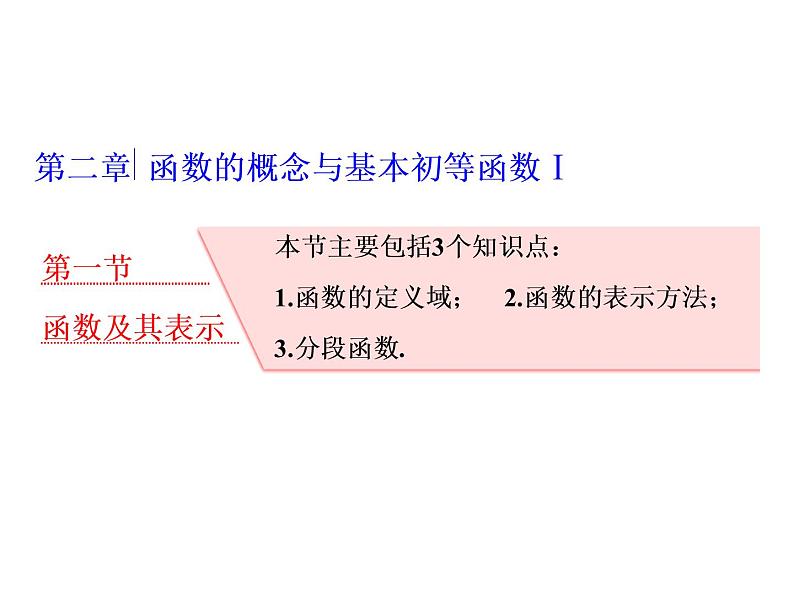 高中数学高考2018高考数学（理）大一轮复习课件：第二章 函数的概念与基本初等函数Ⅰ 第一节 函数及其表示01