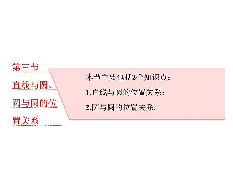高中数学高考2018高考数学（理）大一轮复习课件：第九章 解析几何 第三节 直线与圆、圆与圆的位置关系01