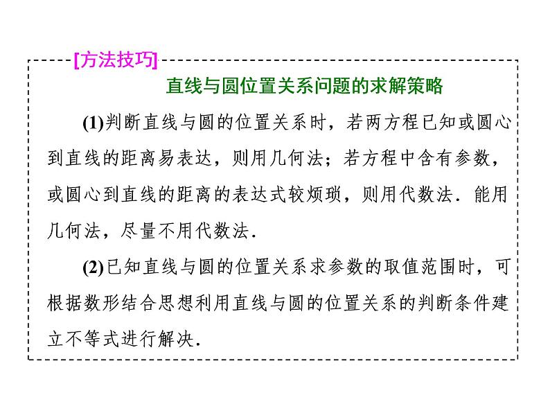 高中数学高考2018高考数学（理）大一轮复习课件：第九章 解析几何 第三节 直线与圆、圆与圆的位置关系06
