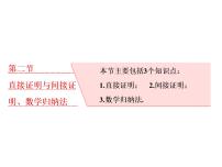 高中数学高考2018高考数学（理）大一轮复习课件：第十二章 推理与证明、算法、复数 第二节 直接证明与间接证明、数学归纳法