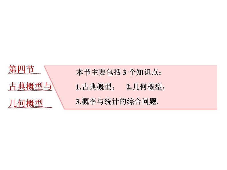 高中数学高考2018高考数学（理）大一轮复习课件：第十一章 计数原理、概率、随机变量及其分布列 第四节 古典概型与几何概型01