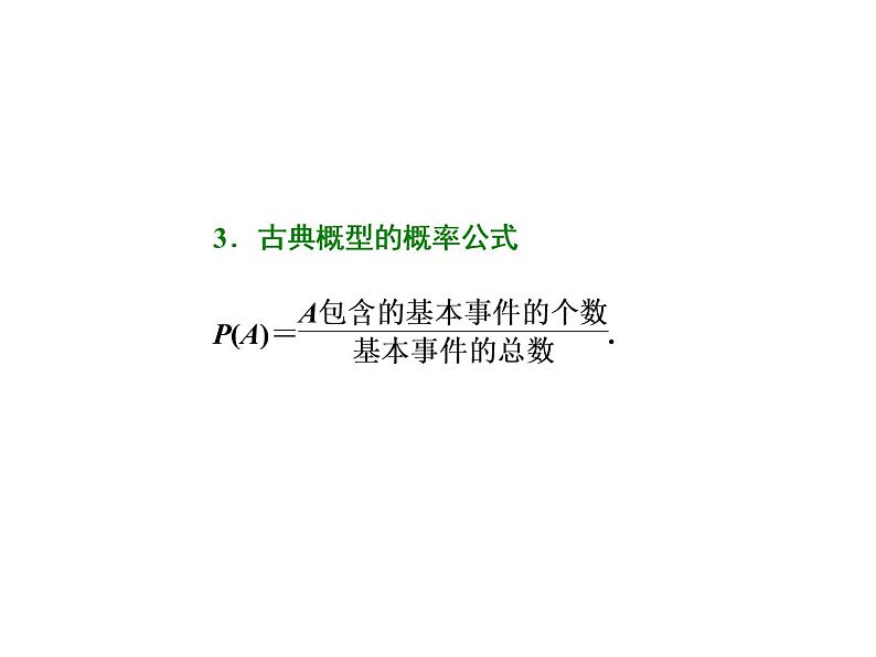 高中数学高考2018高考数学（理）大一轮复习课件：第十一章 计数原理、概率、随机变量及其分布列 第四节 古典概型与几何概型03