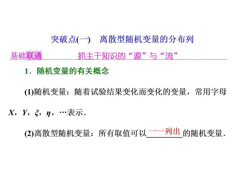 高中数学高考2018高考数学（理）大一轮复习课件：第十一章 计数原理、概率、随机变量及其分布列 第五节 离散型随机变量的分布列、均值与方差02