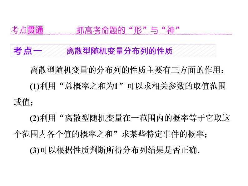 高中数学高考2018高考数学（理）大一轮复习课件：第十一章 计数原理、概率、随机变量及其分布列 第五节 离散型随机变量的分布列、均值与方差06