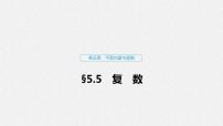 高中数学高考32第五章 平面向量与复数 5 5 复　数课件PPT