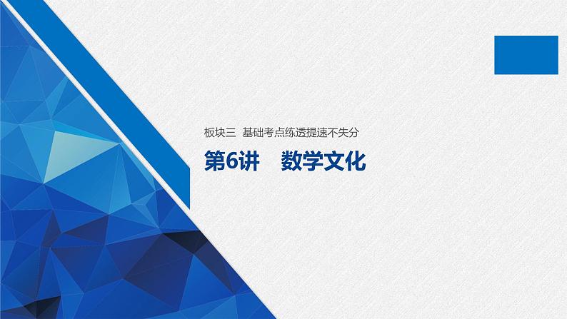 高中数学高考32第一部分 板块三 第6讲　数学文化课件PPT第1页