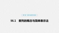 高中数学高考33第六章 数列与数学归纳法 6 1  数列的概念与简单表示法课件PPT