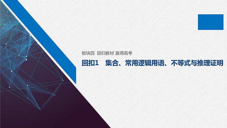 高中数学高考33第一部分 板块四 回扣1　集合、常用逻辑用语、不等式与推理证明课件PPT01