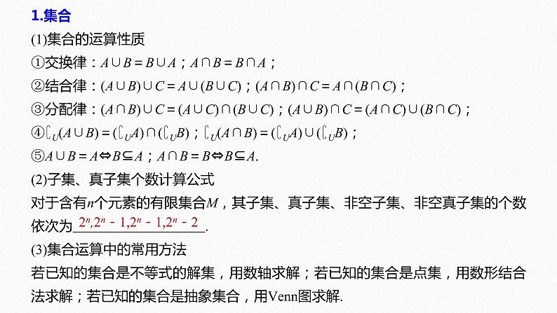 高中数学高考33第一部分 板块四 回扣1　集合、常用逻辑用语、不等式与推理证明课件PPT04