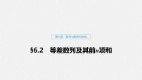 高中数学高考34第六章 数列与数学归纳法 6 2  等差数列及其前n项和课件PPT