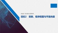 高中数学高考34第一部分 板块四 回扣2　复数、程序框图与平面向量课件PPT