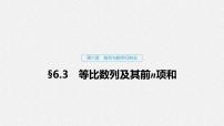 高中数学高考35第六章 数列与数学归纳法 6 3  等比数列及其前n项和课件PPT