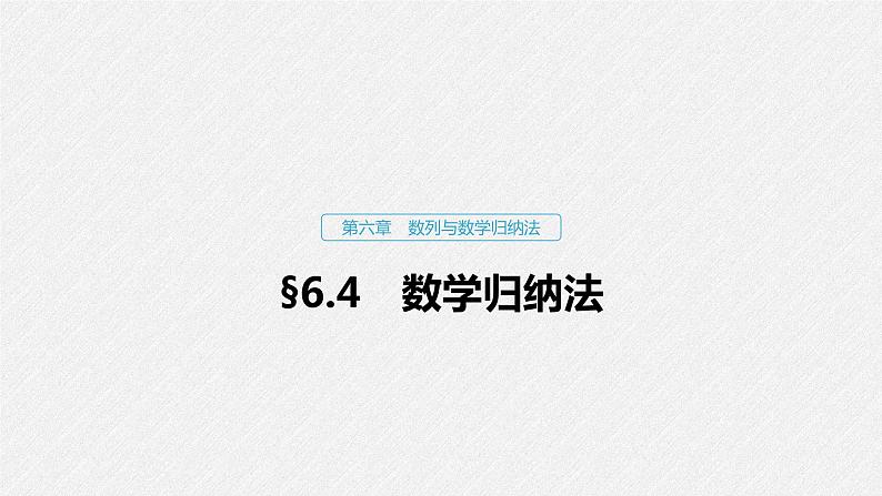 高中数学高考36第六章 数列与数学归纳法 6 4  数学归纳法课件PPT第1页