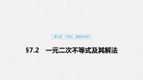 高中数学高考38第七章 不等式、推理与证明 7 2 一元二次不等式及其解法课件PPT
