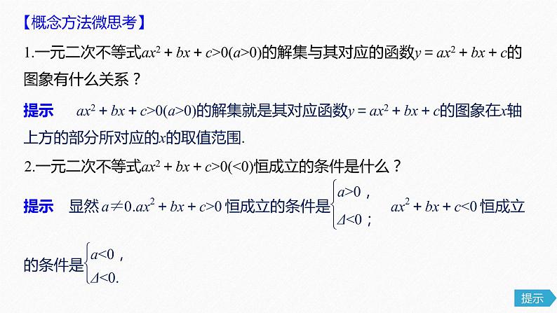 高中数学高考38第七章 不等式、推理与证明 7 2 一元二次不等式及其解法课件PPT第6页