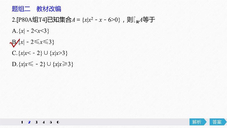 高中数学高考38第七章 不等式、推理与证明 7 2 一元二次不等式及其解法课件PPT第8页