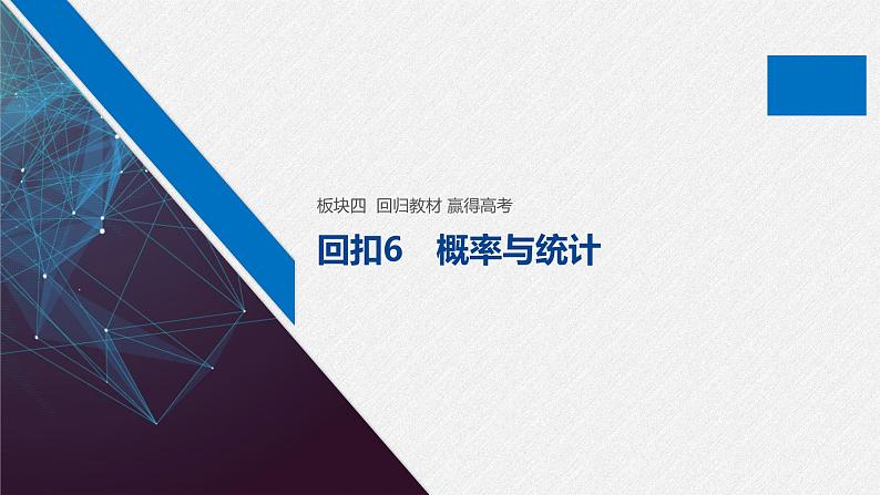 高中数学高考38第一部分 板块四 回扣6　概率与统计课件PPT01