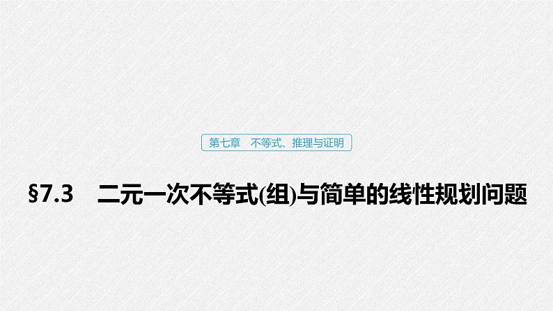 高中数学高考39第七章 不等式、推理与证明 7 3 二元一次不等式(组)与简单的线性规划问题课件PPT01