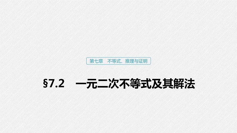 高中数学高考40第七章 不等式、推理与证明 7 2  一元二次不等式及其解法课件PPT第1页