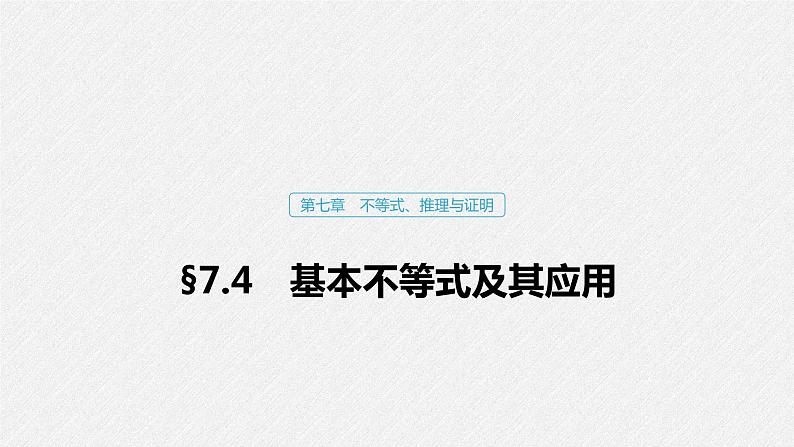 高中数学高考40第七章 不等式、推理与证明 7 4 基本不等式及其应用课件PPT第1页