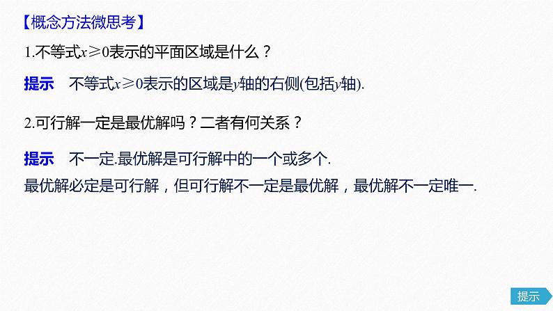高中数学高考41第七章 不等式、推理与证明 7 3  二元一次不等式(组)与简单的线性规划问题课件PPT07