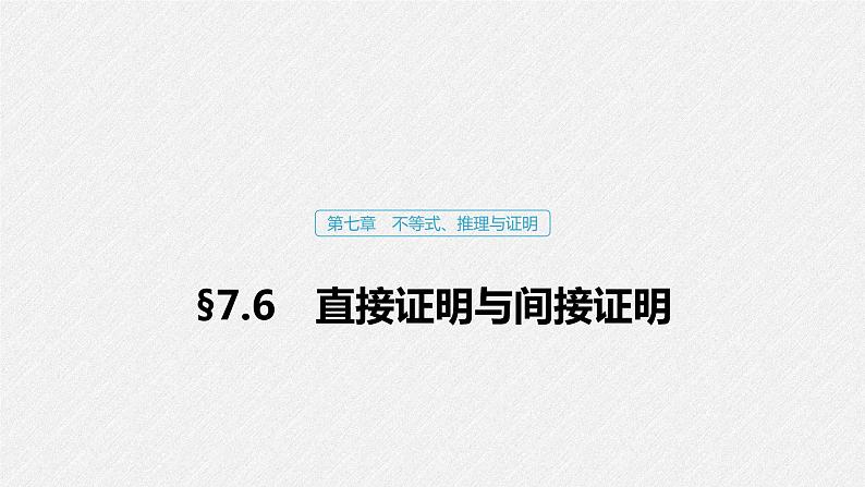 高中数学高考42第七章 不等式、推理与证明 7 6 直接证明与间接证明课件PPT第1页