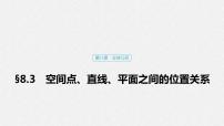 高中数学高考45第八章 立体几何 8 3 空间点、直线、平面之间的位置关系课件PPT