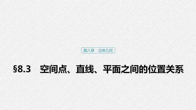 高中数学高考45第八章 立体几何 8 3 空间点、直线、平面之间的位置关系课件PPT第1页