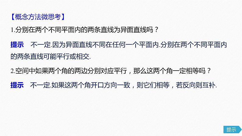 高中数学高考45第八章 立体几何 8 3 空间点、直线、平面之间的位置关系课件PPT第7页