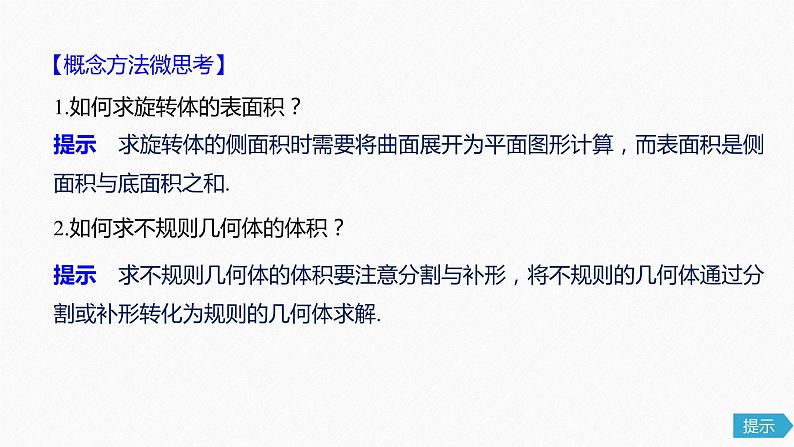 高中数学高考46第八章 立体几何与空间向量 8 2  空间几何体的表面积与体积课件PPT07
