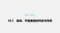 高中数学高考47第八章 立体几何 8 5 直线、平面垂直的判定与性质课件PPT