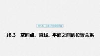 高中数学高考47第八章 立体几何与空间向量 8 3  空间点、直线、平面之间的位置关系课件PPT