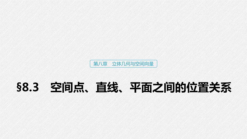 高中数学高考47第八章 立体几何与空间向量 8 3  空间点、直线、平面之间的位置关系课件PPT第1页