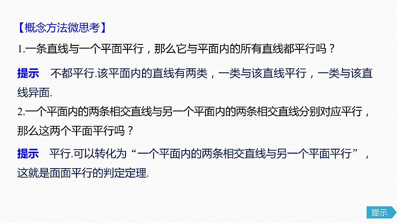高中数学高考48第八章 立体几何与空间向量 8 4  直线、平面平行的判定与性质课件PPT第7页