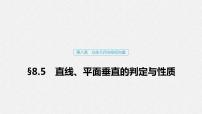 高中数学高考49第八章 立体几何与空间向量 8 5  直线、平面垂直的判定与性质课件PPT