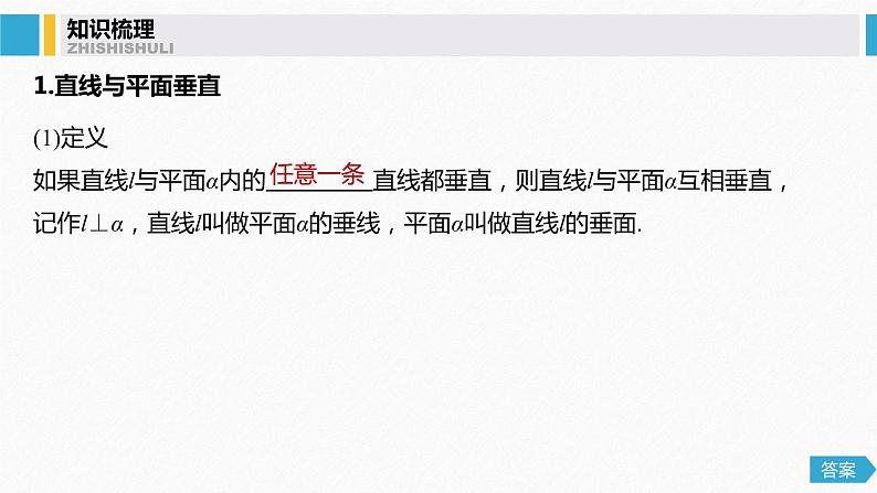 高中数学高考49第八章 立体几何与空间向量 8 5  直线、平面垂直的判定与性质课件PPT04
