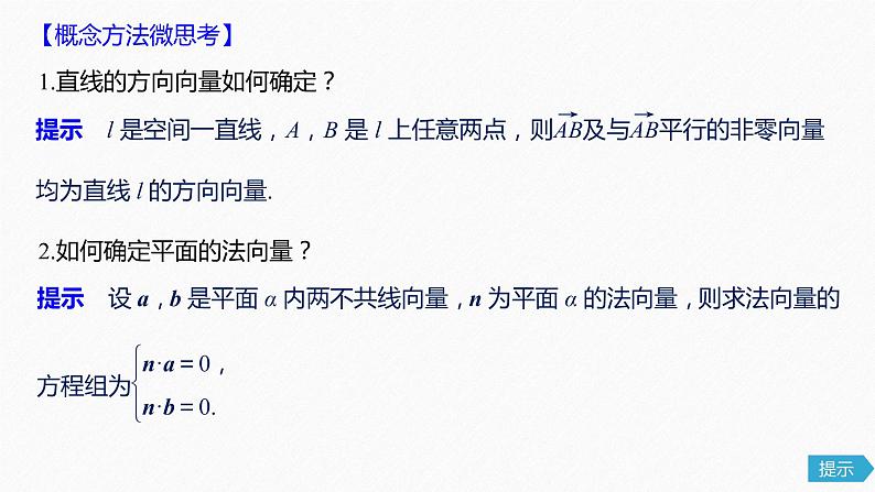 高中数学高考51第八章 立体几何与空间向量 8 7  立体几何中的向量方法(一)——证明平行与垂直课件PPT06