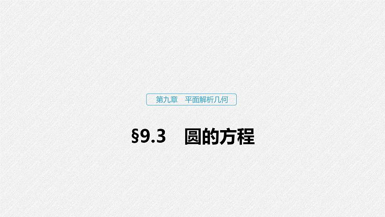 高中数学高考51第九章 平面解析几何 9 3 圆的方程课件PPT01