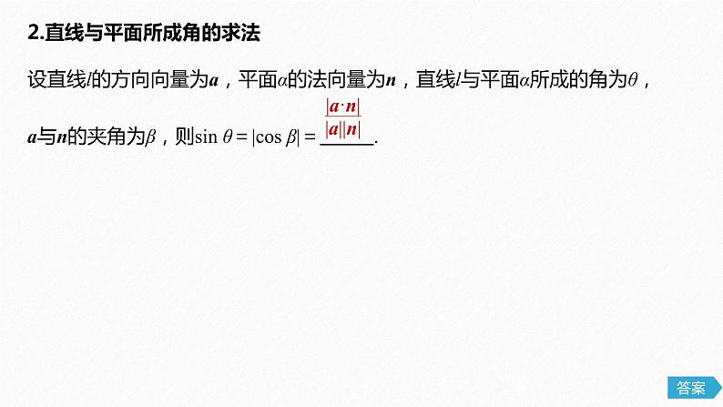 高中数学高考52第八章 立体几何与空间向量 8 8  立体几何中的向量方法(二)——求空间角和距离课件PPT05
