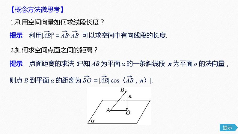 高中数学高考52第八章 立体几何与空间向量 8 8  立体几何中的向量方法(二)——求空间角和距离课件PPT07