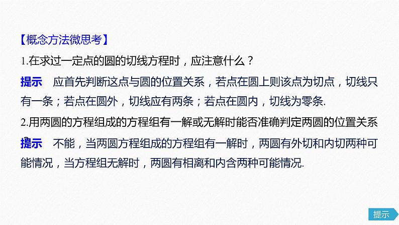 高中数学高考52第九章 平面解析几何 9 4 直线与圆、圆与圆的位置关系课件PPT第6页