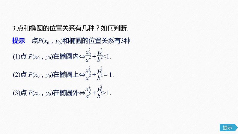 高中数学高考53第九章 平面解析几何 9 5 椭圆 第1课时 椭圆及其性质课件PPT第8页