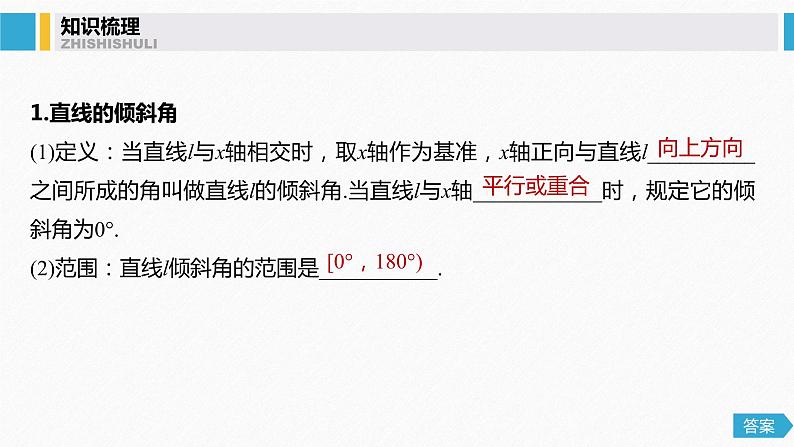 高中数学高考54第九章 平面解析几何 9 1　直线的方程课件PPT04