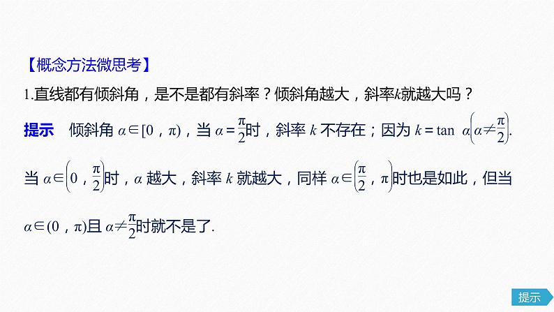 高中数学高考54第九章 平面解析几何 9 1　直线的方程课件PPT07